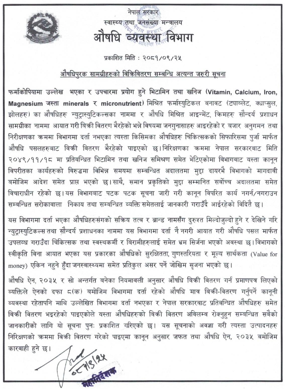 औषधिपुरक सामग्रीहरुको विक्रिवितरण सम्वन्धि अत्यन्त जरुरी सूचना (२०८१/०९/२५)