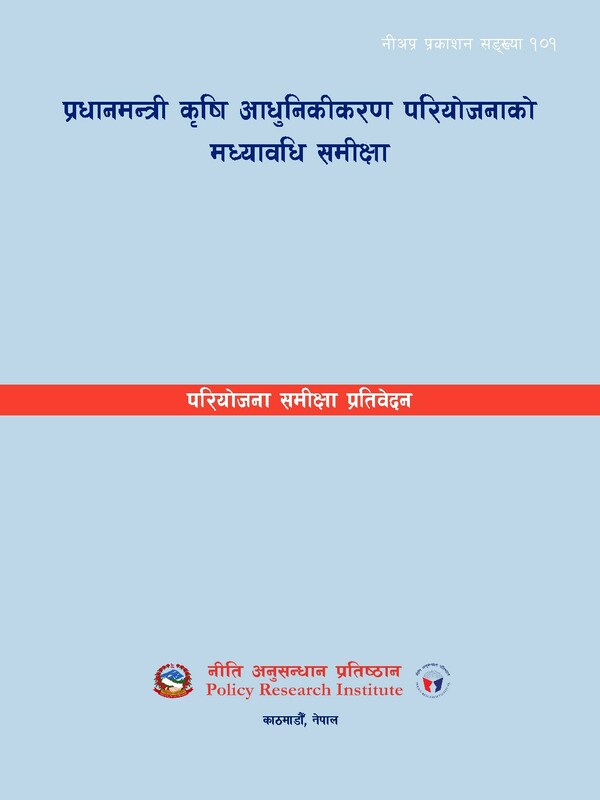 नी.अ.प्र.नं. १०१- प्रधानमन्त्री कृषि आधुनिकीकरण परियोजनाको मध्यावधि समीक्षा