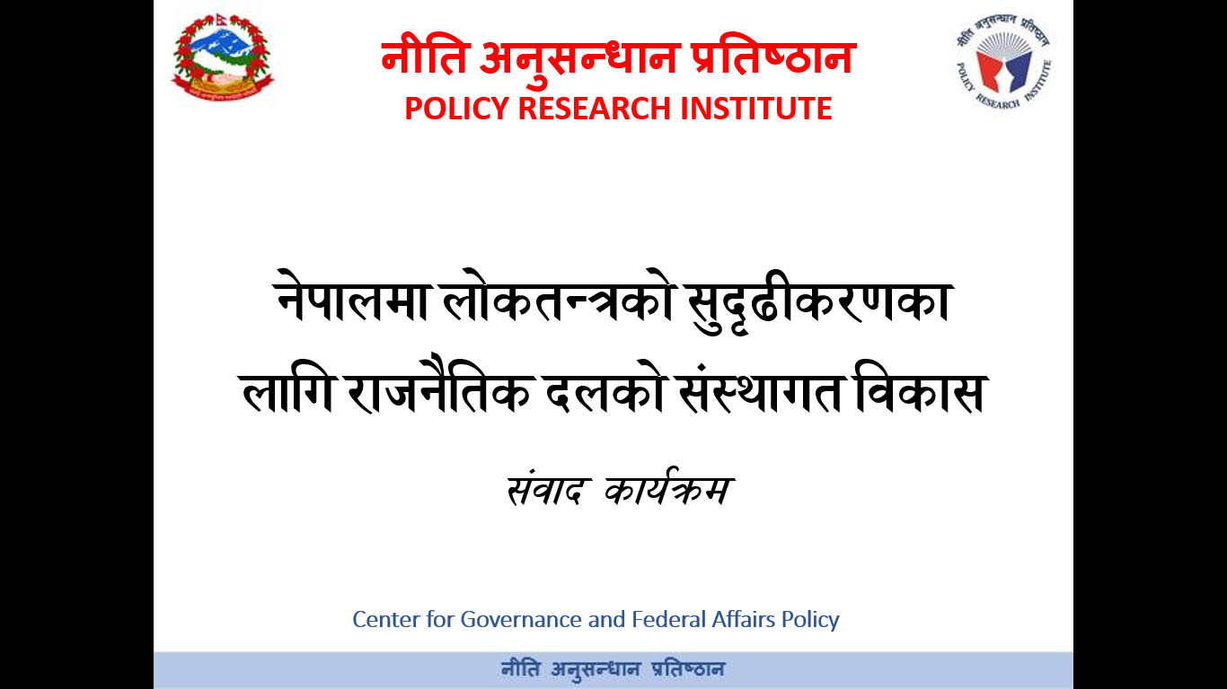 नेपालमा लोकतन्त्रको सुदृढीकरणका लागि राजनीतिक दलहरूको संस्थागत विकाससम्बन्धी सार्वजनिक नीति संवाद सम्पन्न