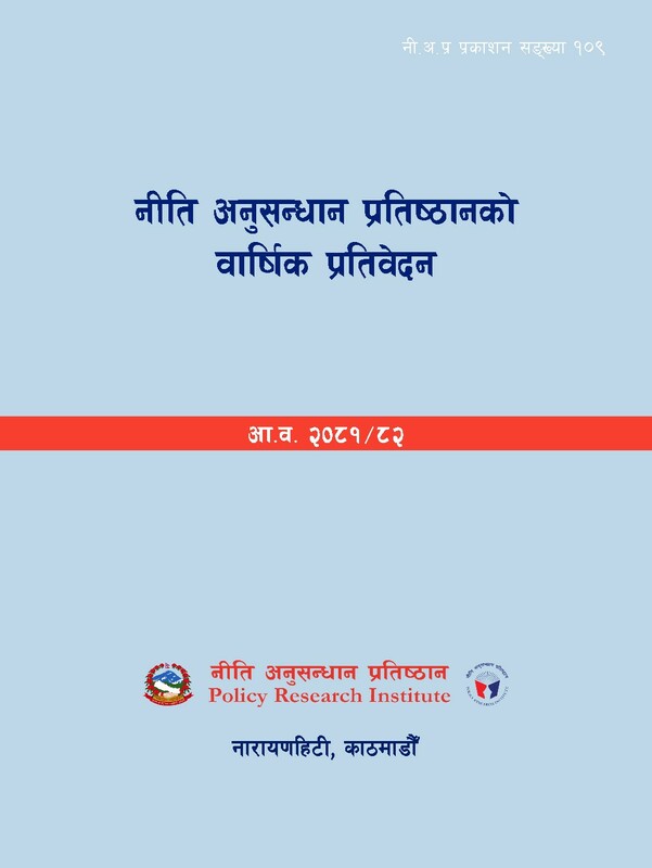 नी.अ.प्र.प्र.न. १०९ - नीति अनुसन्धान प्रतिष्ठानको वार्षिक प्रतिबेदन २०८१-२०८२