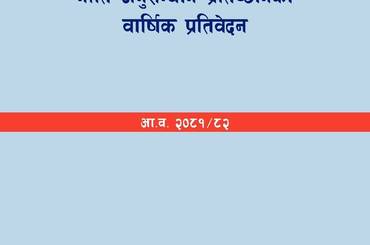 नी.अ.प्र.प्र.न. १०९ - नीति अनुसन्धान प्रतिष्ठानको वार्षिक प्रतिबेदन २०८१-२०८२ - img
