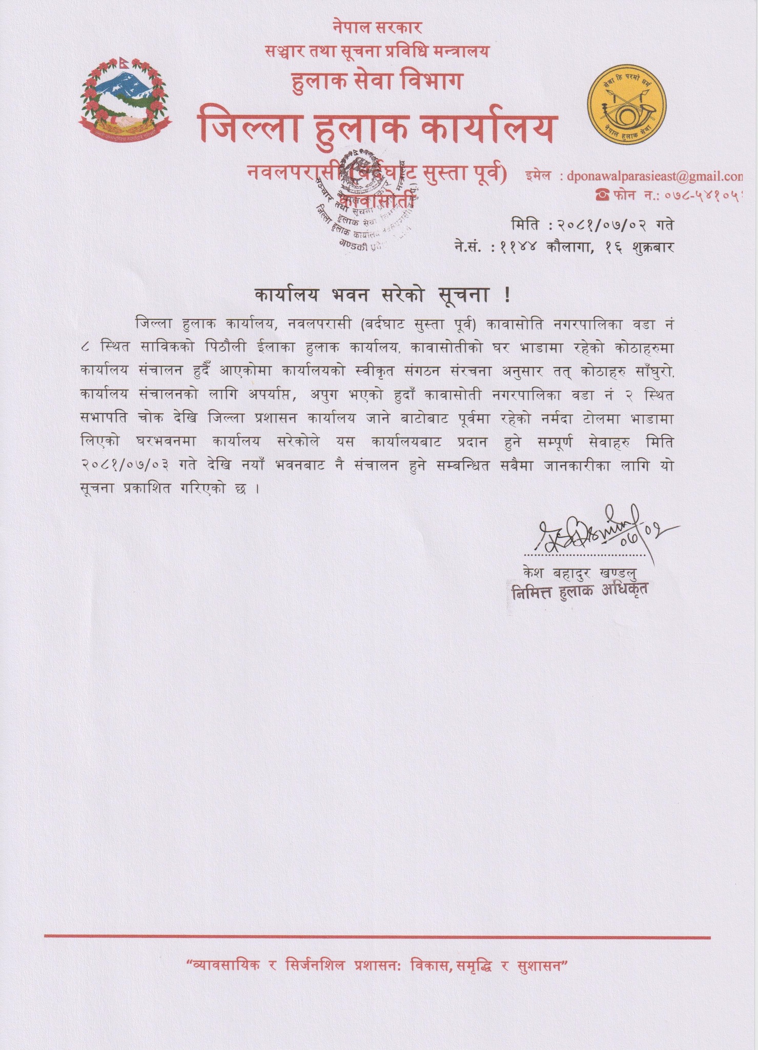 कार्यालय भवन सरेको सूचना