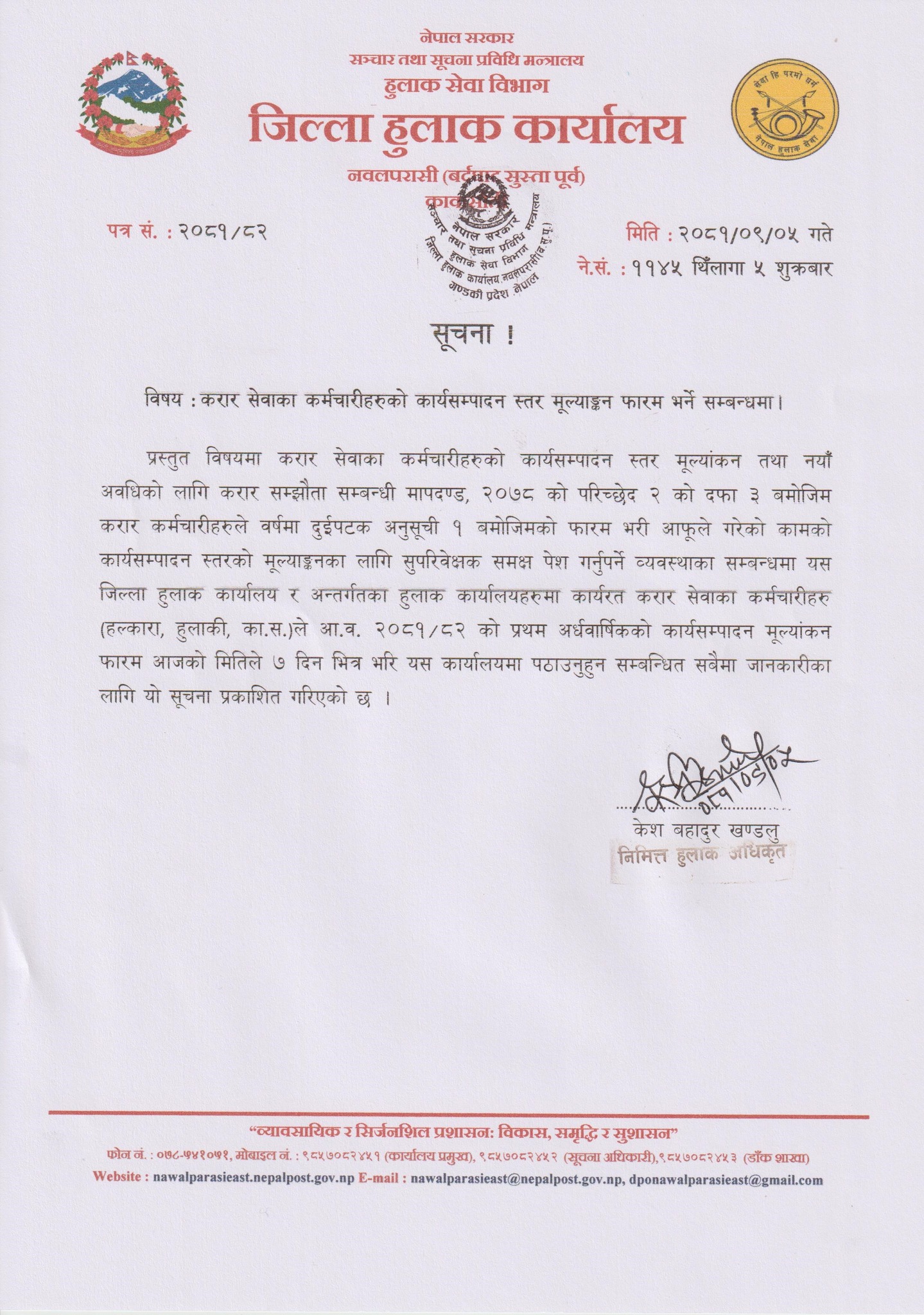 करार सेवाका कर्मचारीहरुको कार्यसम्पादन स्तर मूल्यांकन फारम भर्ने सम्बन्धी सूचना ।