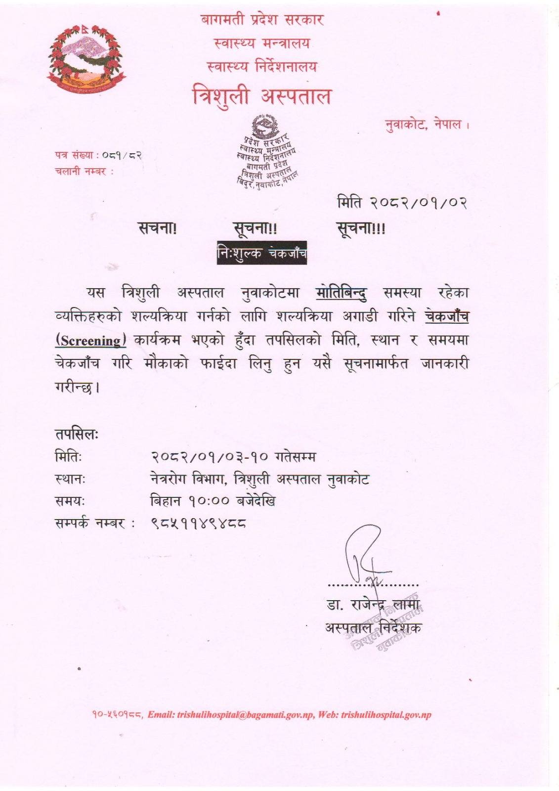 नि:शुल्क जाँच सम्बन्धि सूचना
