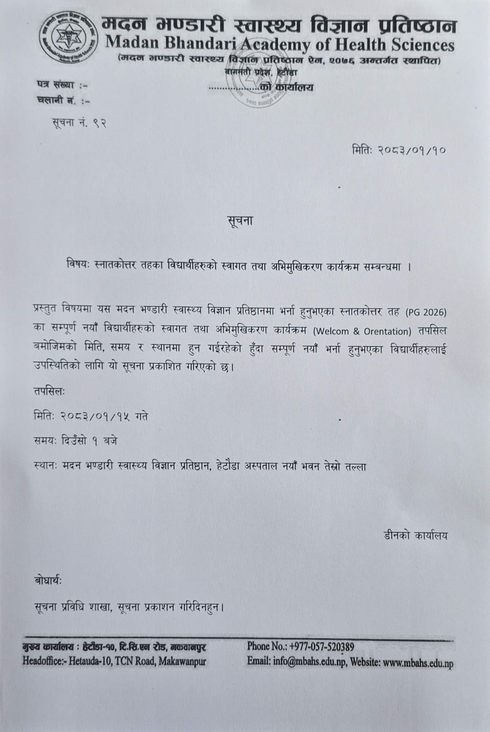 सूचना नं.९२- स्नातकोत्तर तहका विद्यार्थीहरुको स्वागत तथा अभिमुखिकरण कार्यक्रम सम्बन्धमा ।