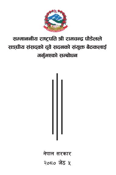 नेपाल सरकारको नीति तथा कार्यक्रम (आ.व. २०८०।८१)