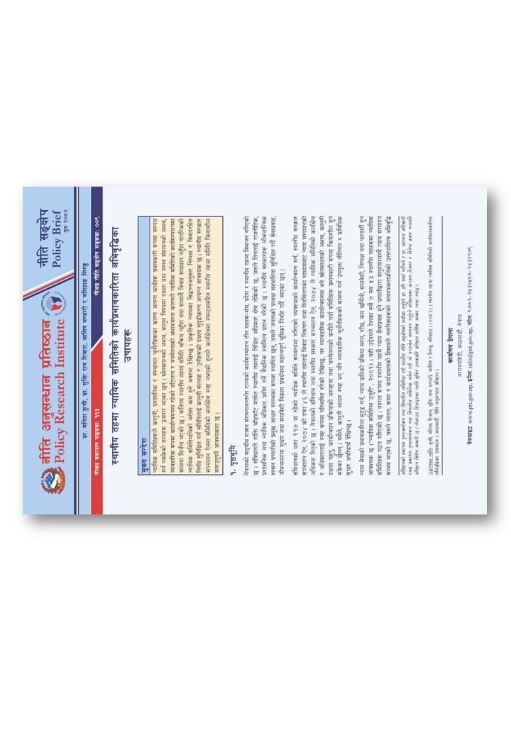 स्थानीय तहमा न्यायिक समितिको कार्यप्रभावकारिता अभिवृद्धिका उपायहरू