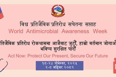 समाचार चित्र विश्व प्रतिजैविक प्रतिरोध सचेतना सप्ताह २०८२ मंसिर २ देखि ८ गते