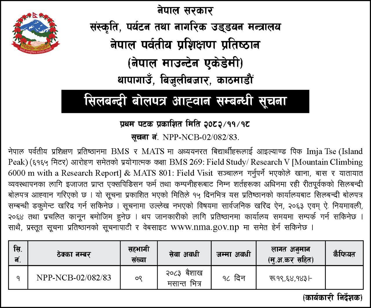 बोलपत्र आह्वान सूचना NPP-NCB-02/082/83