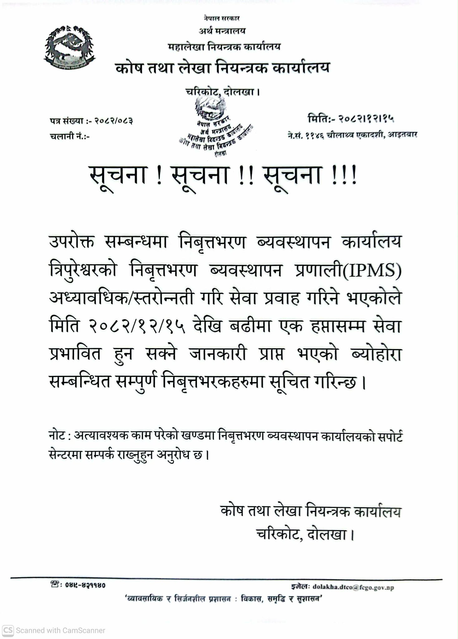 IPFMS स्तरोन्नतीले निवृत्तीभरण सेवा एक साता प्रभावित हुन सक्ने सूचना ।