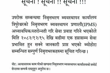 IPFMS स्तरोन्नतीले निवृत्तीभरण सेवा एक साता प्रभावित हुन सक्ने सूचना । - img