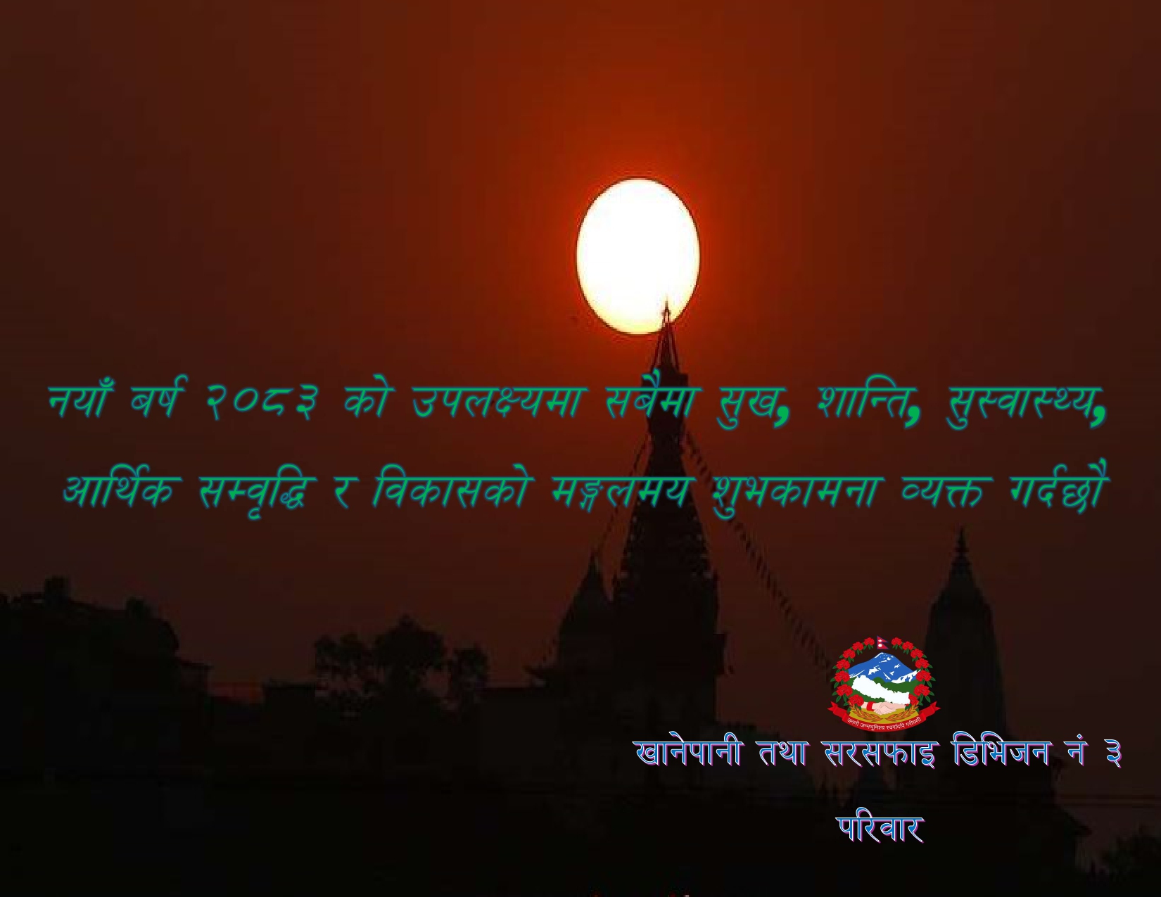 नयाँ बर्ष २०८३ को उपलक्ष्यमा सबैमा सुख, शान्ति,  सुस्वास्थ्य, आर्थिक  सम्वृद्धि र विकासको  मङ्गलमय शुभकामना व्यक्त गर्दछौ