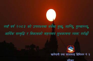 नयाँ बर्ष २०८३ को उपलक्ष्यमा सबैमा सुख, शान्ति,  सुस्वास्थ्य, आर्थिक  सम्वृद्धि र विकासको  मङ्गलमय शुभकामना व्यक्त गर्दछौ - img