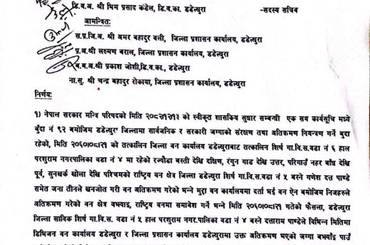 समाचार चित्र सार्वजनिक/सरकारी जग्गा संरक्षण सम्बन्धी सूचना !