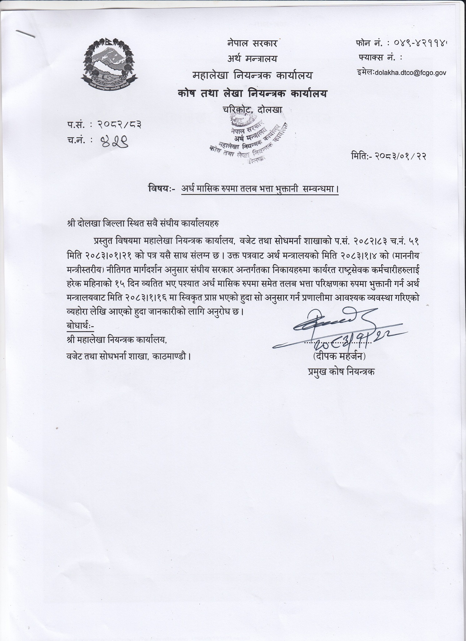 दोलखा स्थित संघिय कार्यालयहरुलाई अर्ध मासिक रुपमा तलब भुक्तानी हुने ब्यवस्था प्रणालिमा भएको जानकारी ।