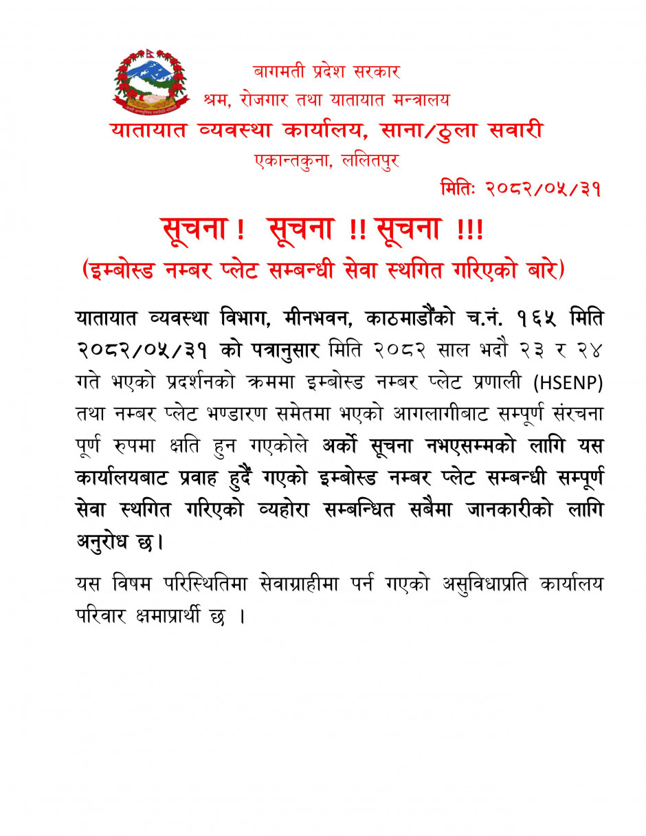 इम्बोस्ड नम्बर प्लेट सम्बन्धी सेवा स्थगित गरिएको सम्बन्धी सूचना