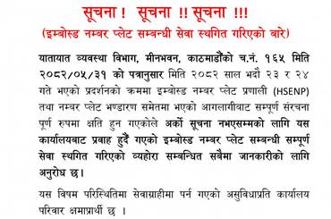 इम्बोस्ड नम्बर प्लेट सम्बन्धी सेवा स्थगित गरिएको सम्बन्धी सूचना - img