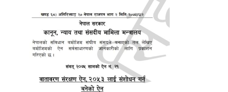 वातावरण संरक्षण ऐन, 2053 संशोधन गर्न बनेको ऐेन (नेपाल राजपत्र भाग 2 मिति 2075।6।2)
