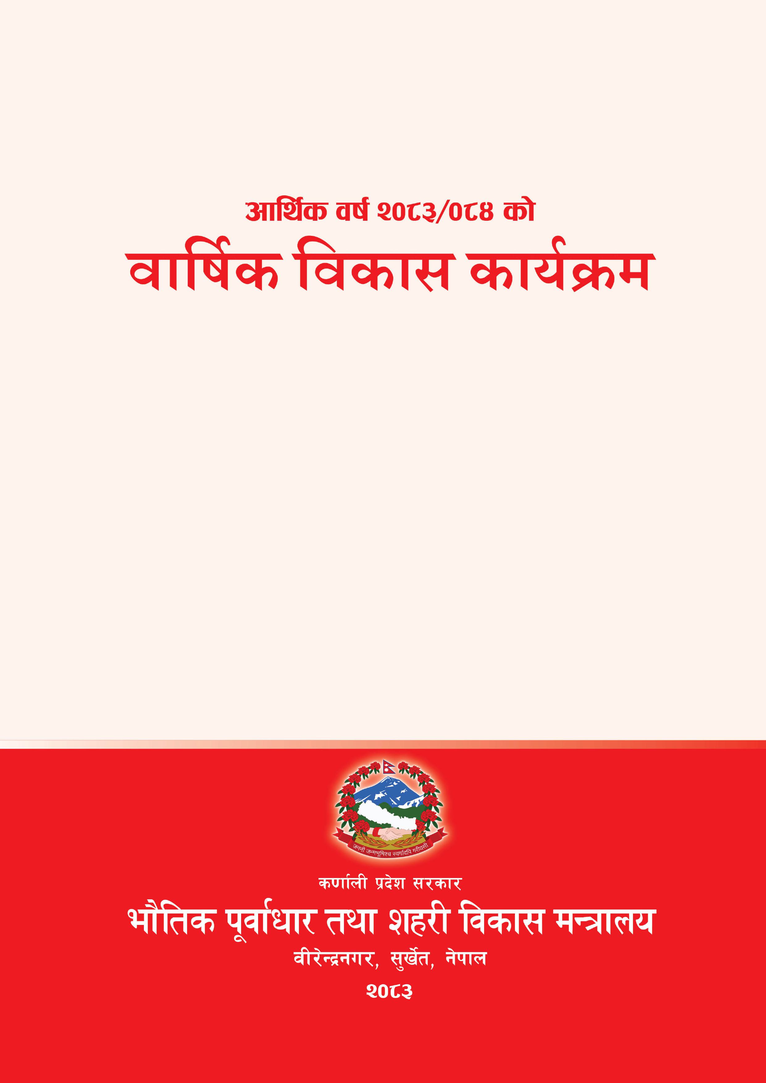 वार्षिक विकास कार्यक्रम आ.व. २०८३/०८४ - img