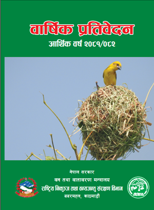 बार्षिक प्रतिवेदन २०८१.८२