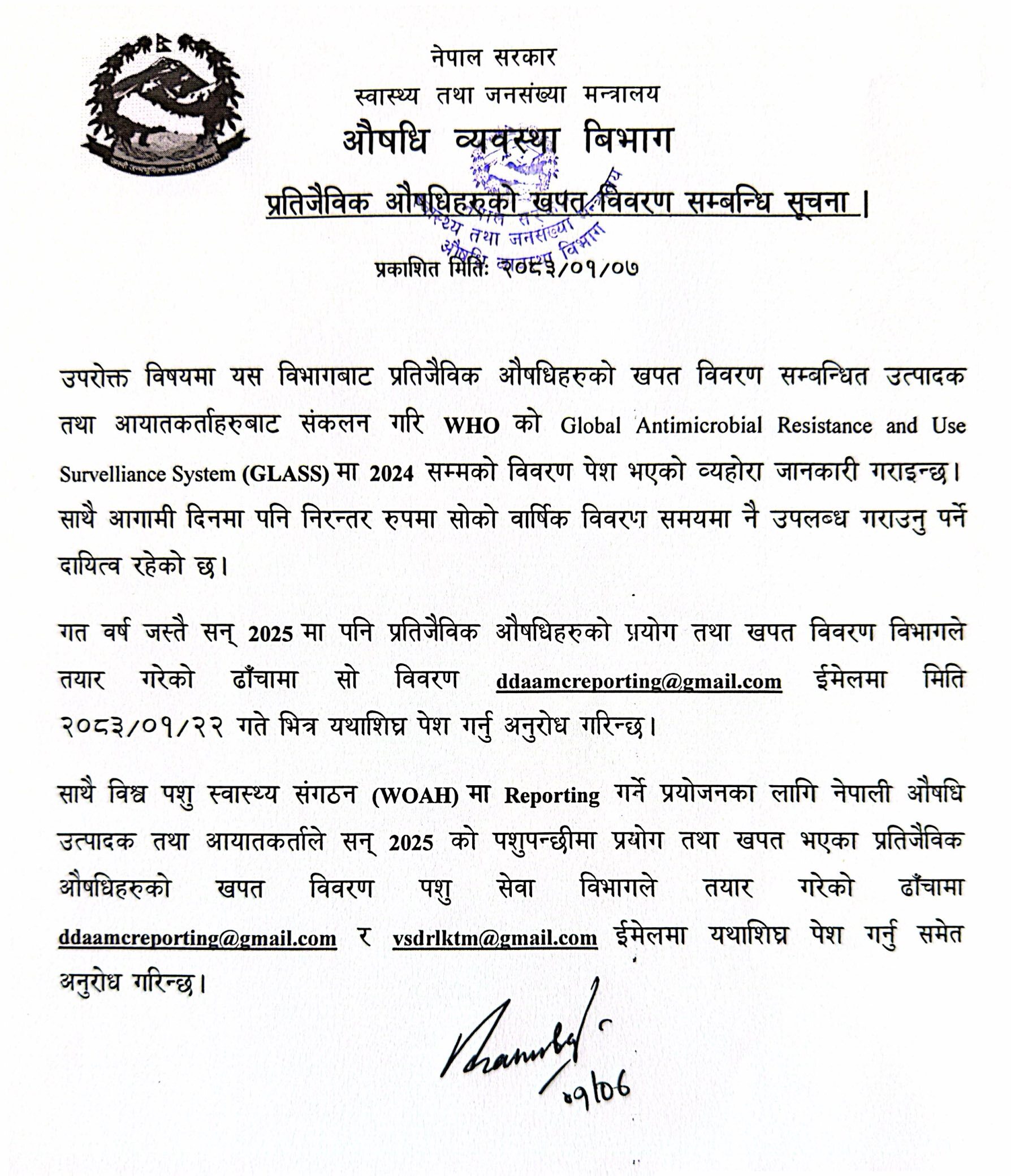 प्रतिजैविक औषधिहरुको खपत विवरण सम्बन्धि सूचना - २०८३/०१/०७