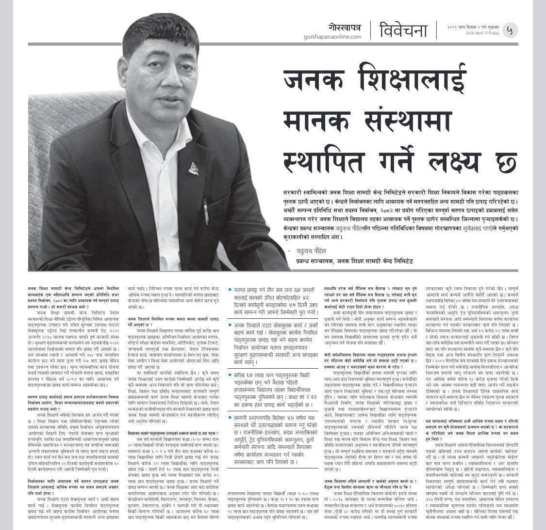 जनक शिक्षालाई मानक संस्थामा स्थापित गर्ने लक्ष्य छ