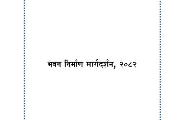 भवन निर्माण मार्गदर्शन, २०८२ - img