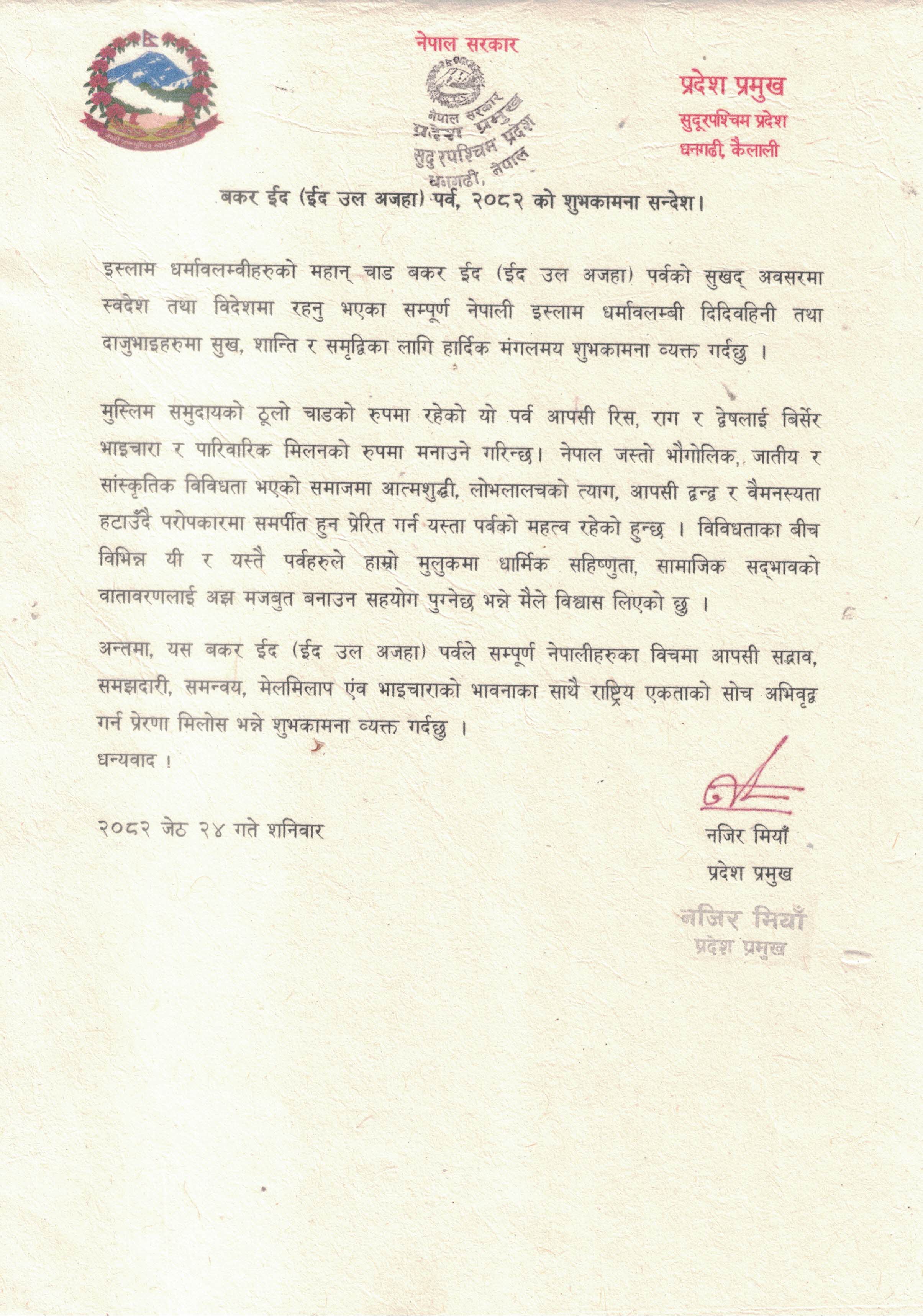 माननीय प्रदेश प्रमुखज्यूबाट जारी बकर ईद (ईद उल अजहा) पर्व, २०८२ को शुभकामना सन्देश