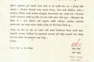 माननीय प्रदेश प्रमुखज्यूबाट जारी बकर ईद (ईद उल अजहा) पर्व, २०८२ को शुभकामना सन्देश - img