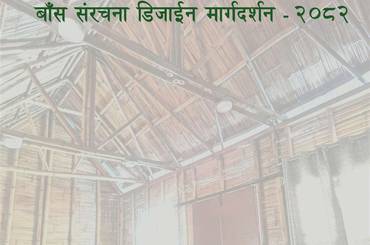 बााँस संरचना डिजाईन मार्गदर्गन-२०८२ - img