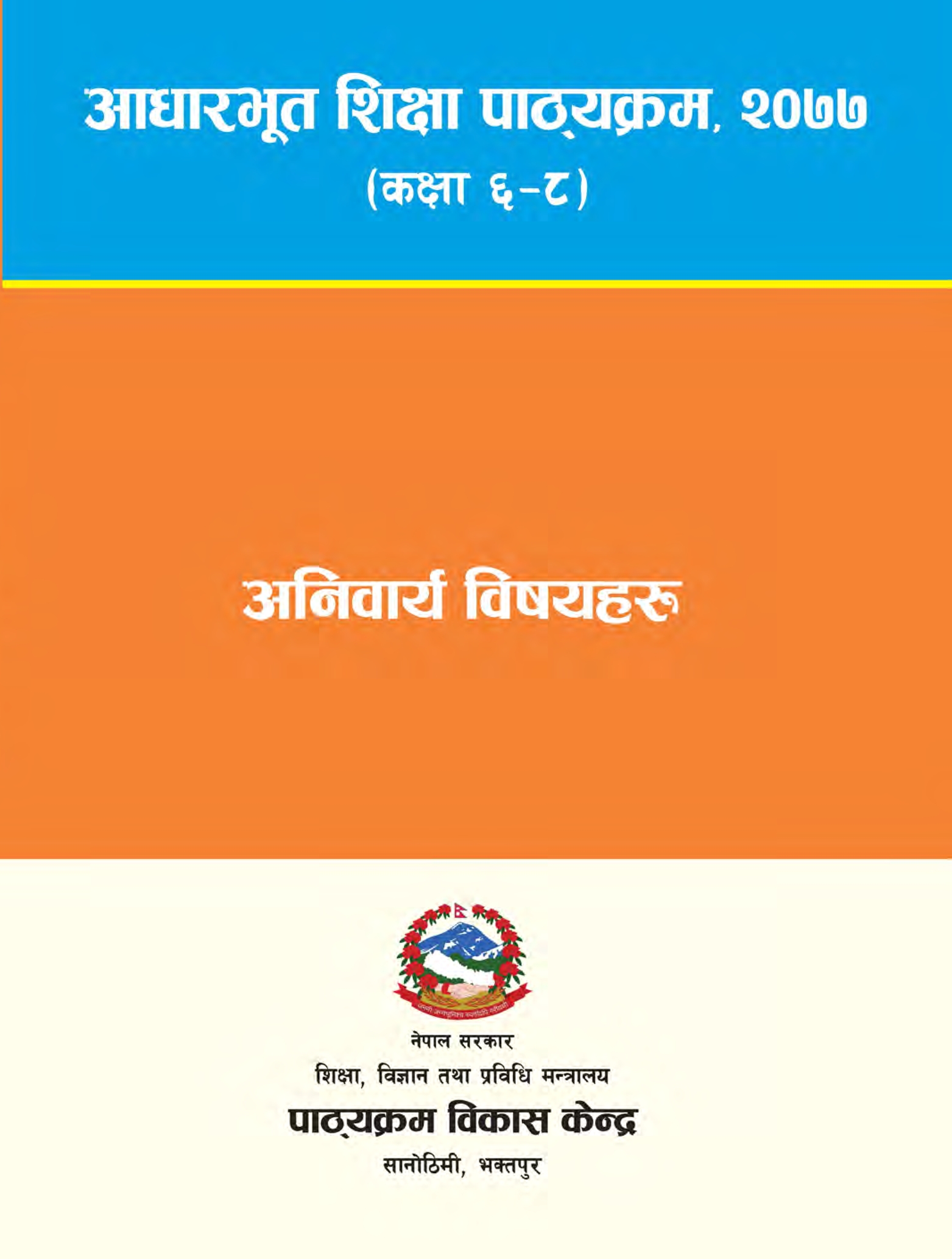 आधारभूत शिक्षा पाठ्यक्रम, २०७९ (कक्षा ६-८) अनिवार्य विषयहरु