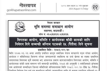 विगतका आयोग, समिति र कार्यदलका बाँकी कामको लागि निवेदन दिने सम्बन्धी अन्तिम पटकको ३५ (पैंतीस) दिने सूचना | - img