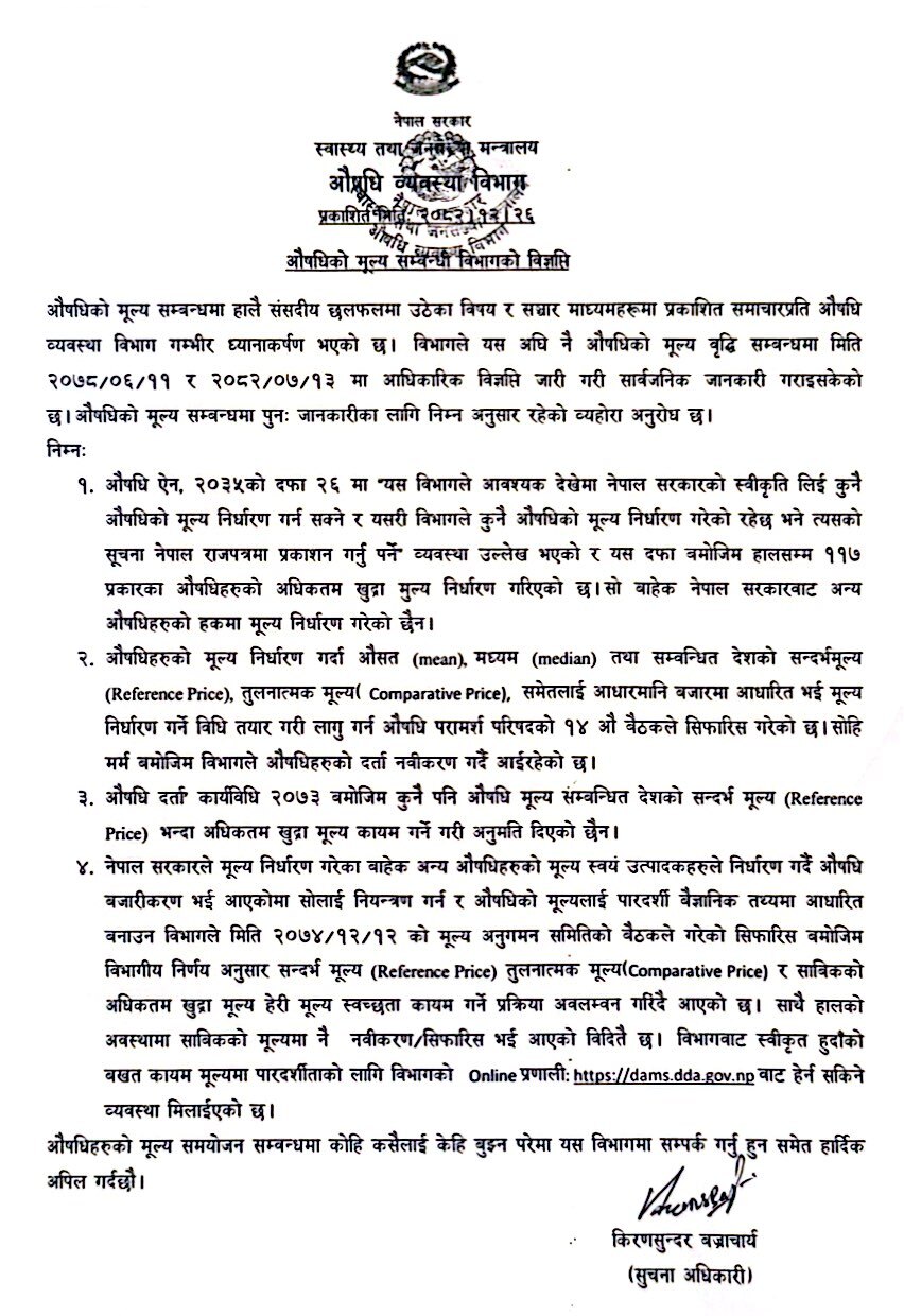 औषधिको मूल्य सम्वन्धि विभागको विज्ञप्ति - २०८२/१२/२६
