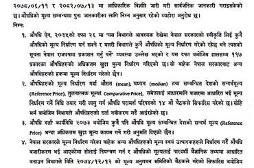 समाचार चित्र औषधिको मूल्य सम्वन्धि विभागको विज्ञप्ति - २०८२/१२/२६