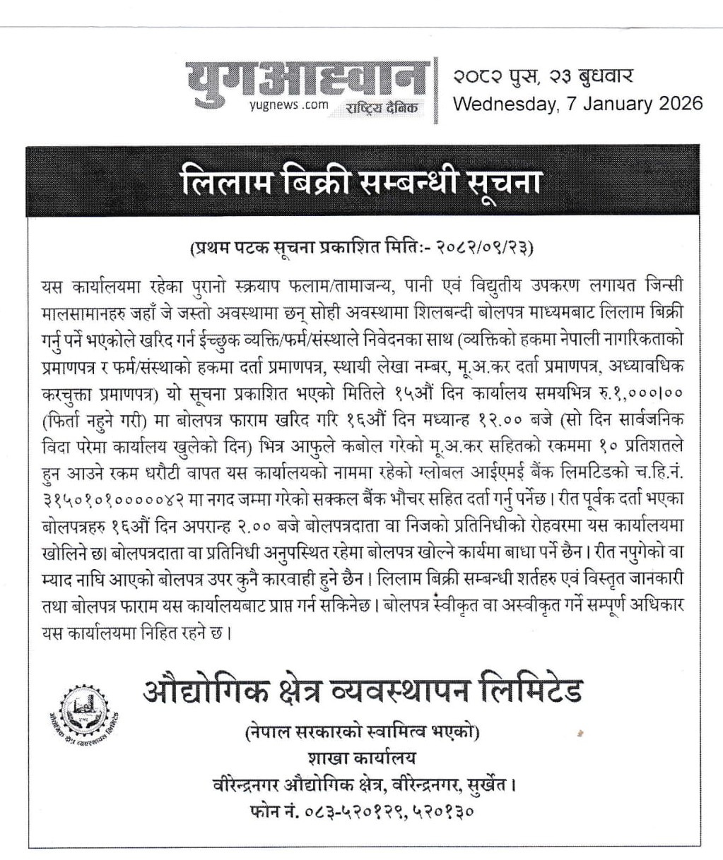 लिलाम विक्री सम्बन्धी सूचना प्रकाशित मिति २०८२।०९।२३ गते