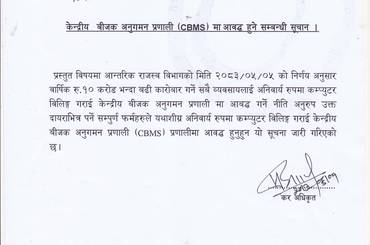 केन्द्रिय बीजक अनुगमन प्रणाली (CBMS) प्रणालीमा आबद्ध हुने सम्बन्धी सूचना - img