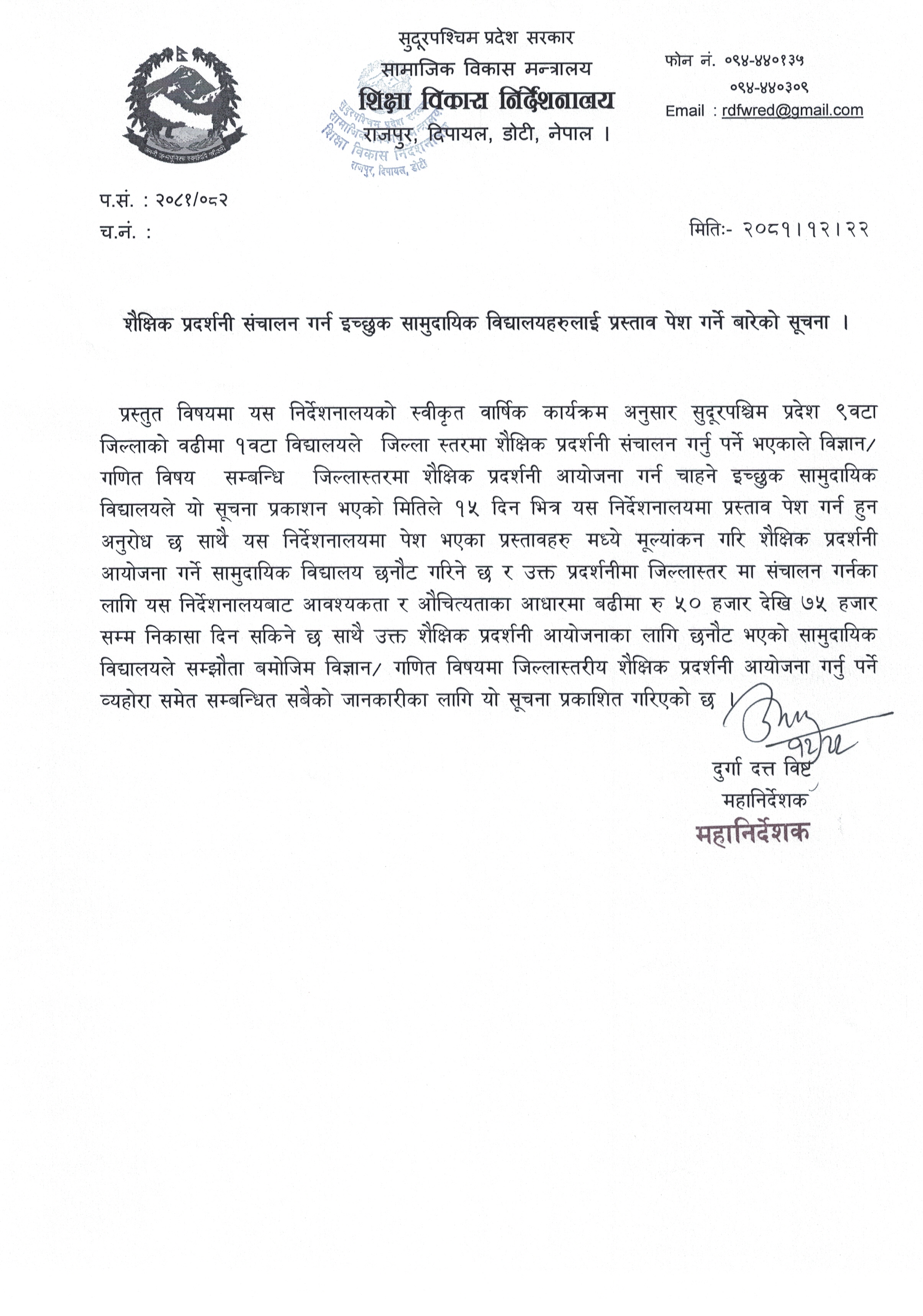 शैक्षिक प्रदर्शनी संचालन गर्न इच्छुक सामुदायिक विद्यालयहरूलाई प्रस्ताव पेश गर्ने बारेको सूचना ।