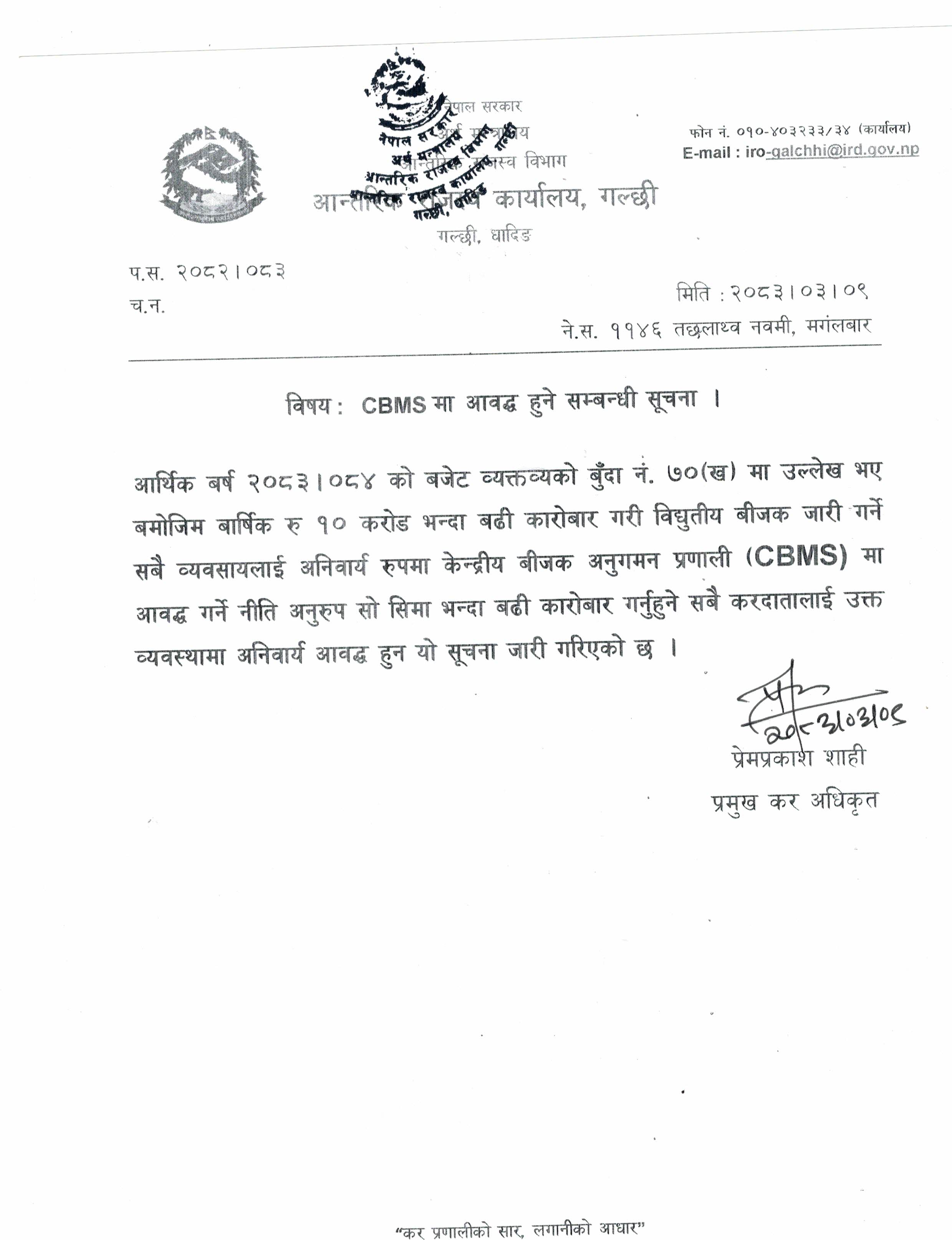 CBMS मा आवद्ध हुने सम्बन्धी सूचना