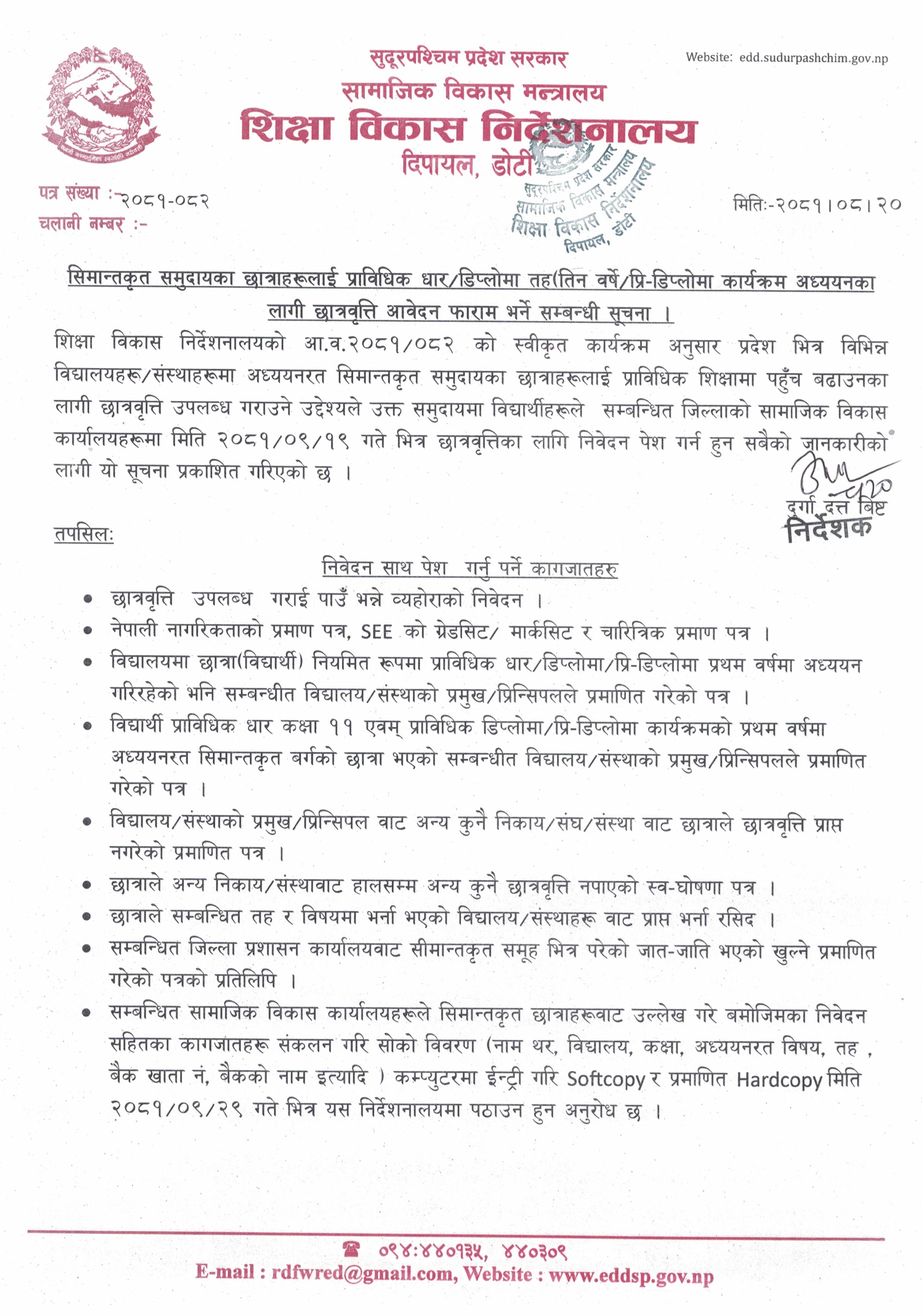 सिमान्तकृत समुदायका छात्राहरूलाई प्राविधिक धार/डिप्लोमा तह(तिन वर्षे/प्रि-डिप्लोमा कार्यक्रम अध्ययनका लागी छात्रवृत्ति आवेदन फाराम भर्ने सम्बन्धी सूचना ।
