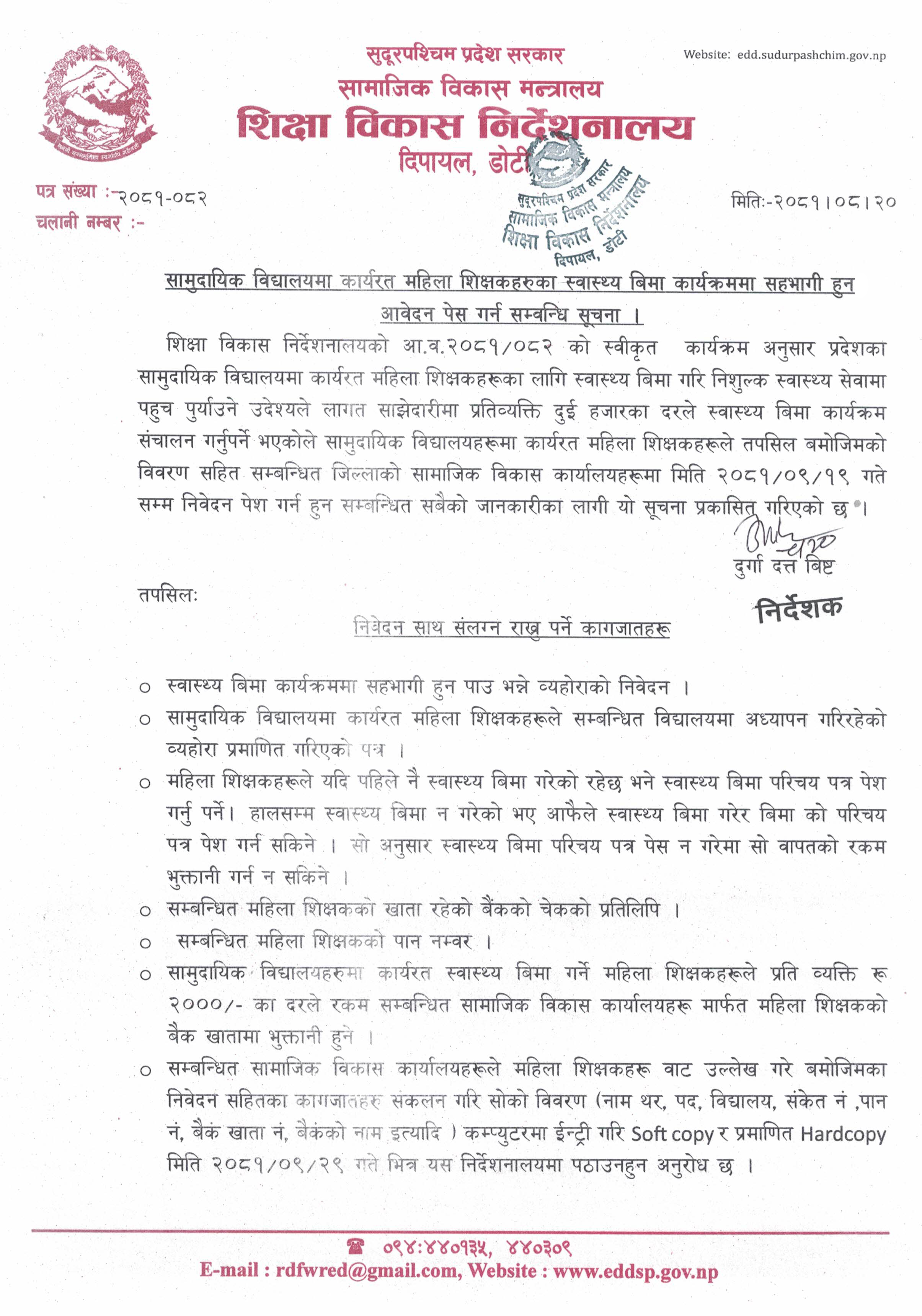 सामुदायिक विद्यालयमा कार्यरत महिला शिक्षकहरूका स्वास्थ्य बिमा कार्यक्रममा सहभागी हुन आवेदन पेस गर्न सम्बन्धी सूचना ।