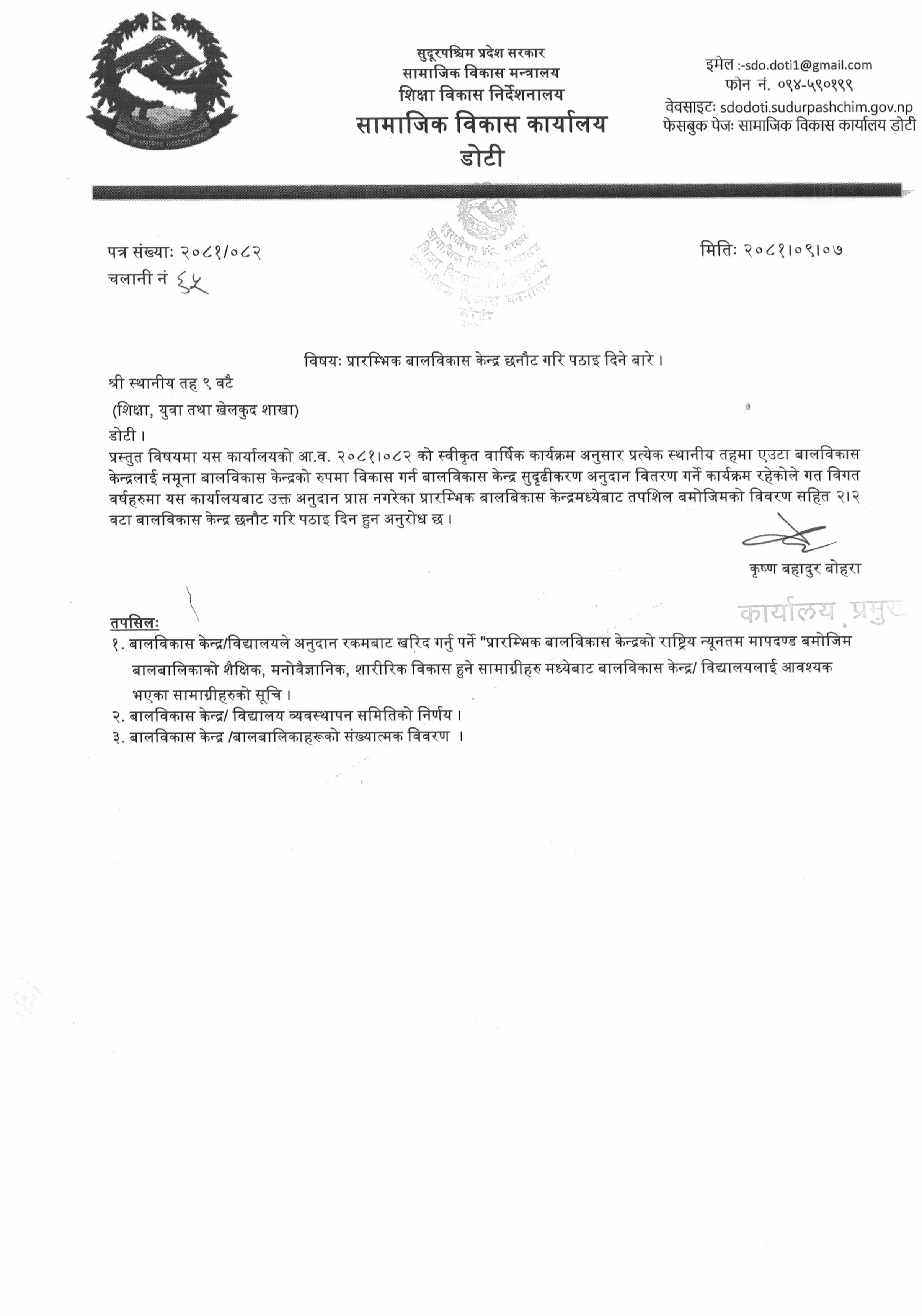 प्रारम्भिक बालविकास केन्द्र छनौट गरि पठाइ दिने बारे ।