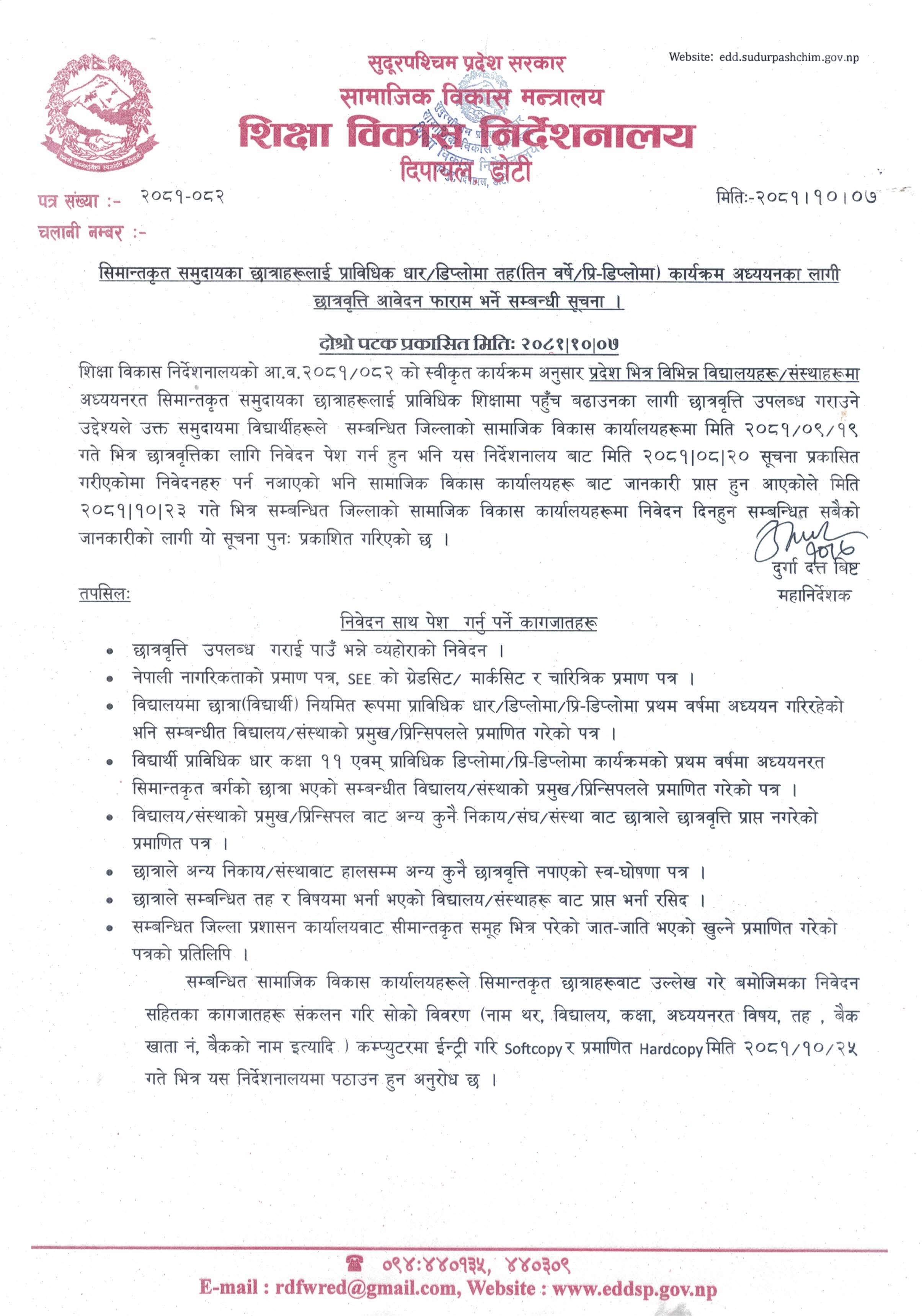 दोश्रो पटक प्रकाशित सूचना ।