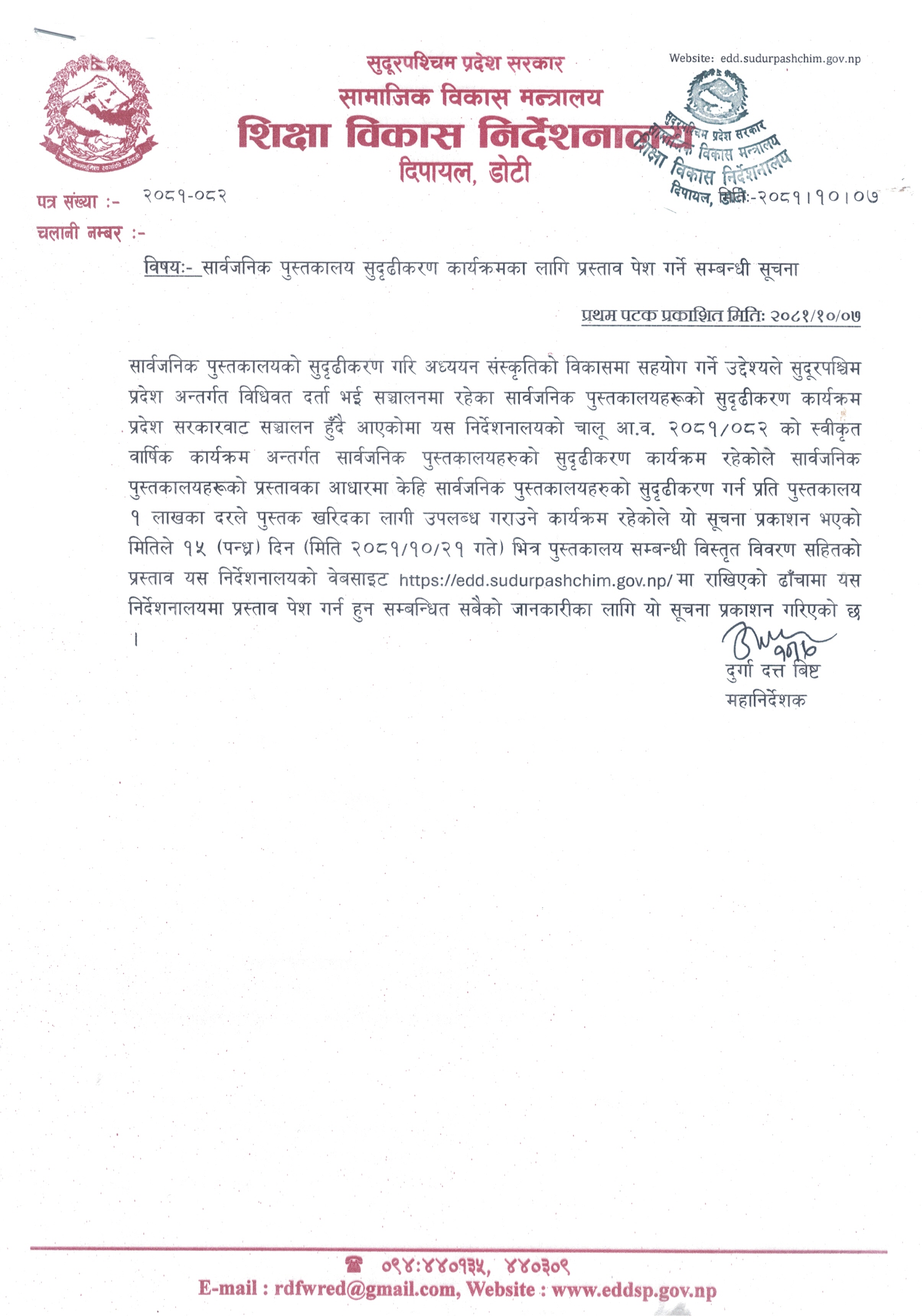 सार्वजनिक पुस्तकालय सुदृढीकरण कार्यक्रमका लागि प्रस्ताव पेश गर्ने सम्बन्धी सूचना