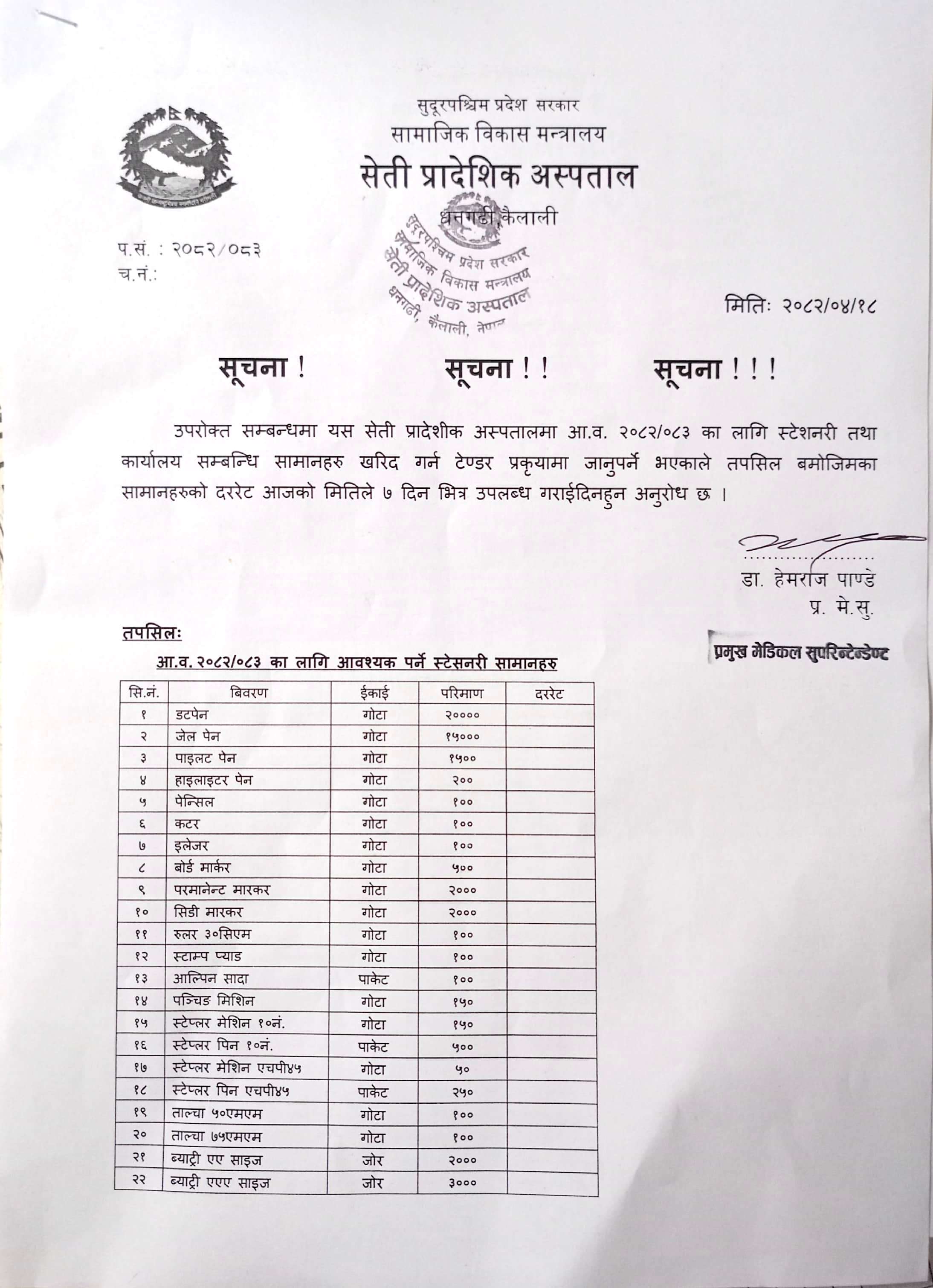 स्टेशनरी तथा कार्यालय सम्बन्धि सामग्रीहरुको दररेट उपलब्ध गराइदिने बारे सूचना
