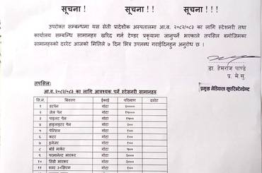 स्टेशनरी तथा कार्यालय सम्बन्धि सामग्रीहरुको दररेट उपलब्ध गराइदिने बारे सूचना - img