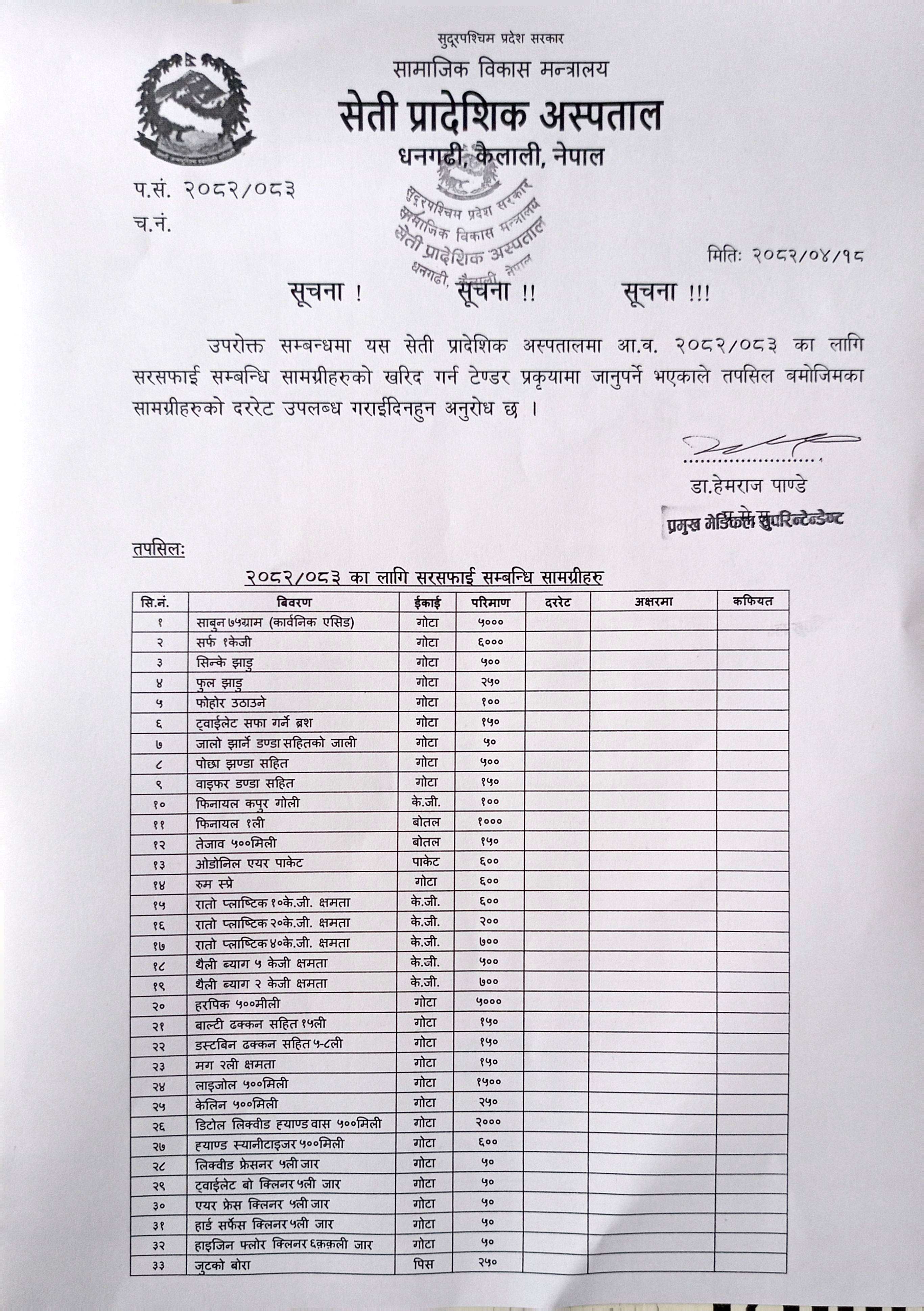 सरसफाई सम्बन्धि सामग्रीहरुको दररेट उपलब्ध गराइदिने बारे सूचना
