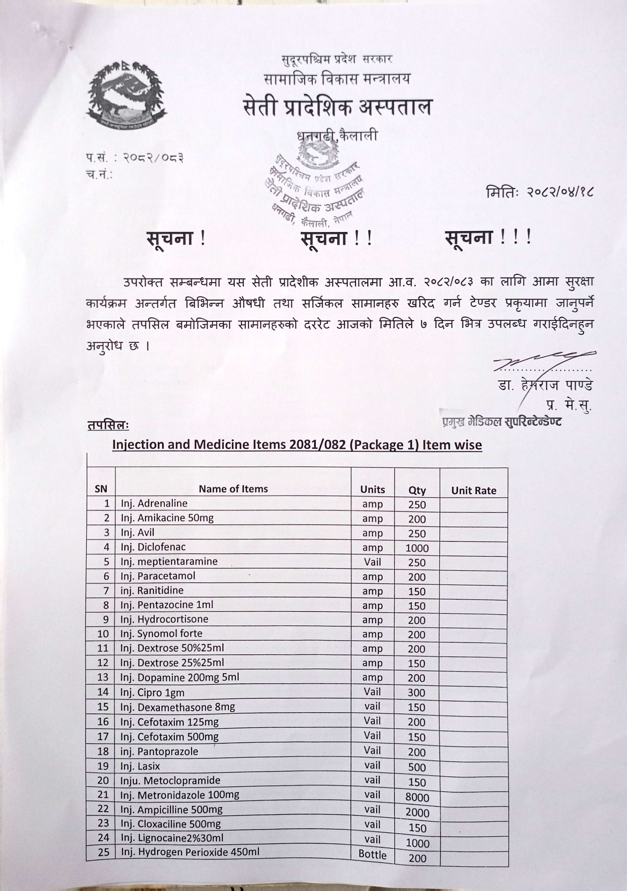आमा सुरक्षा कार्यक्रम अन्तर्गत विभिन्न औषधी तथा सर्जिकल सामग्रीहरुको दररेट उपलब्ध गराइदिने बारे सूचना
