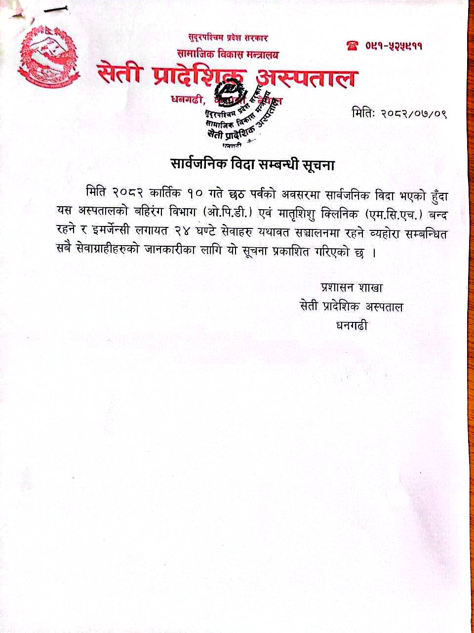 सार्वजनिक विदा सम्बन्धि सूचना