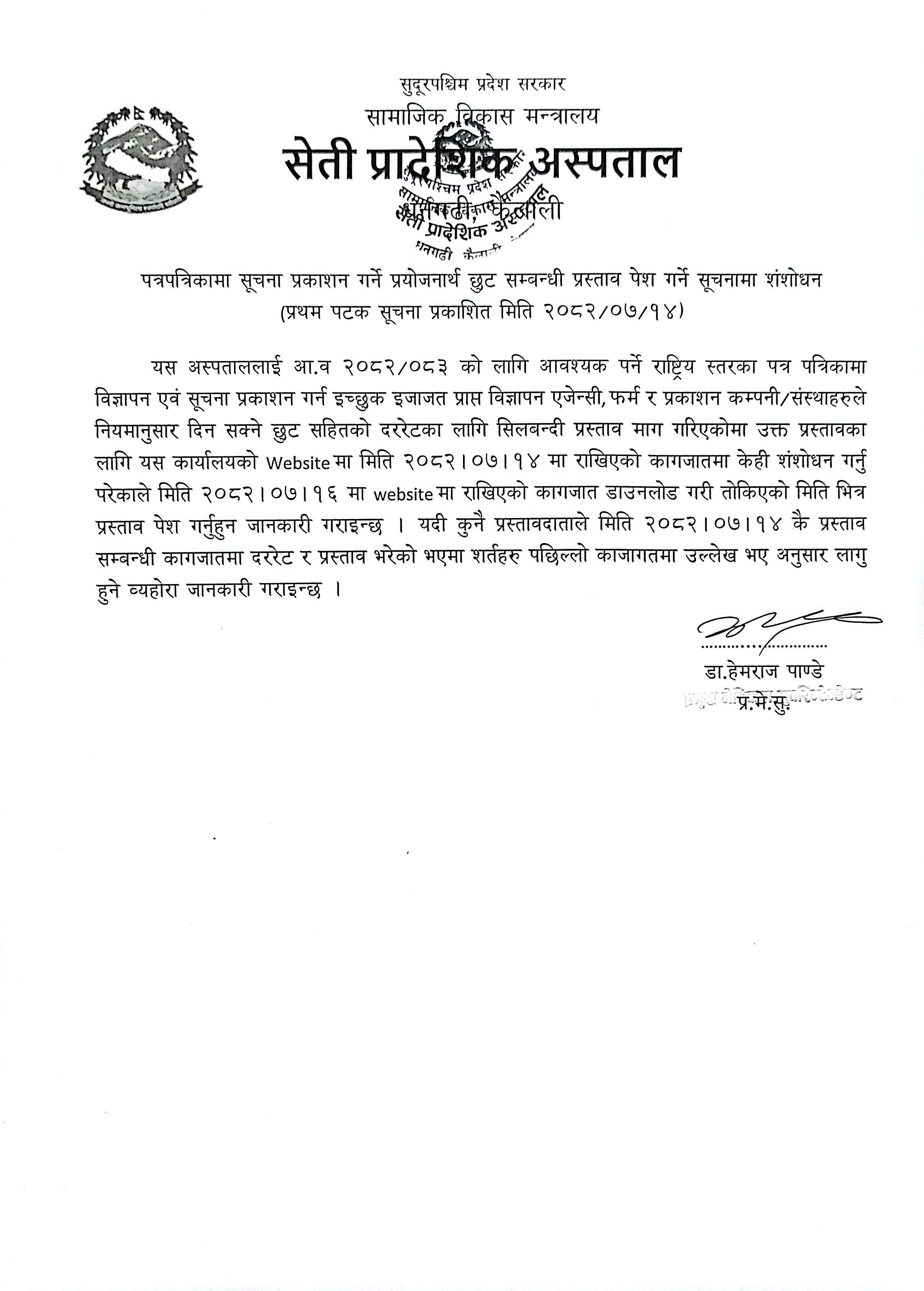 पत्रपत्रिकामा सूचना प्रकाशन गर्ने प्रयोजनार्थ छुट सम्बन्धी प्रस्ताव पेश गर्ने सूचनामा संशोधन