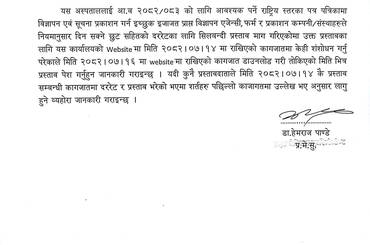 पत्रपत्रिकामा सूचना प्रकाशन गर्ने प्रयोजनार्थ छुट सम्बन्धी प्रस्ताव पेश गर्ने सूचनामा संशोधन - img